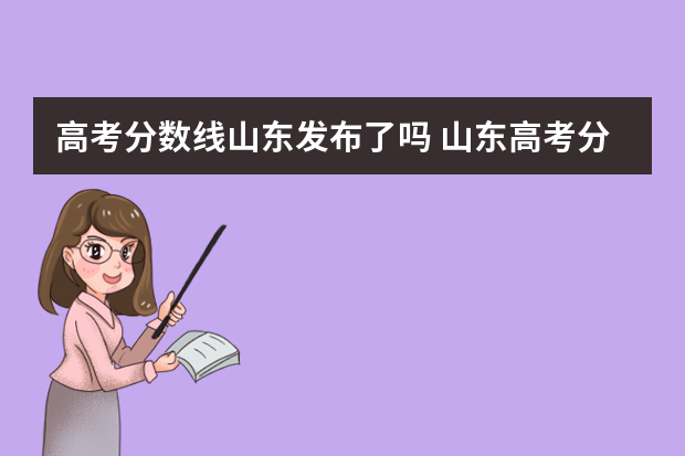 高考分数线山东发布了吗 山东高考分数线